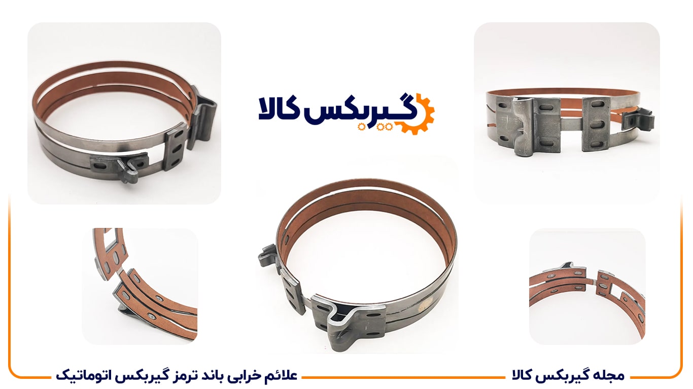 علائم خرابی باند ترمز گیربکس اتوماتیک