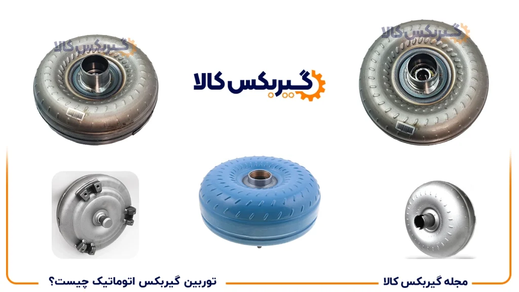 توربین گیربکس اتوماتیک چیست و چه وظیفه ای دارد