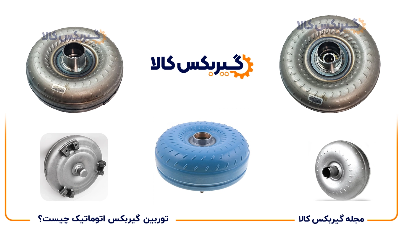 توربین گیربکس اتوماتیک چیست و چه وظیفه ای دارد