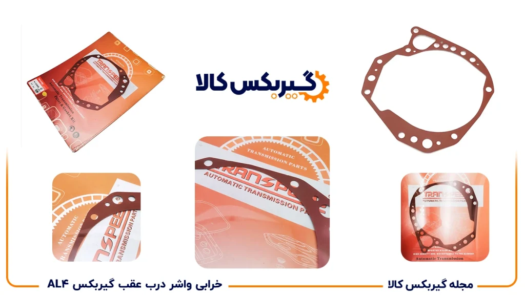 علائم خرابی واشر درب عقب گیربکس AL4