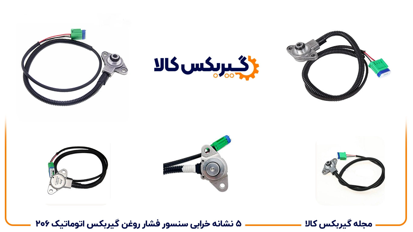 5 نشانه خرابی سنسور فشار روغن گیربکس اتوماتیک 206