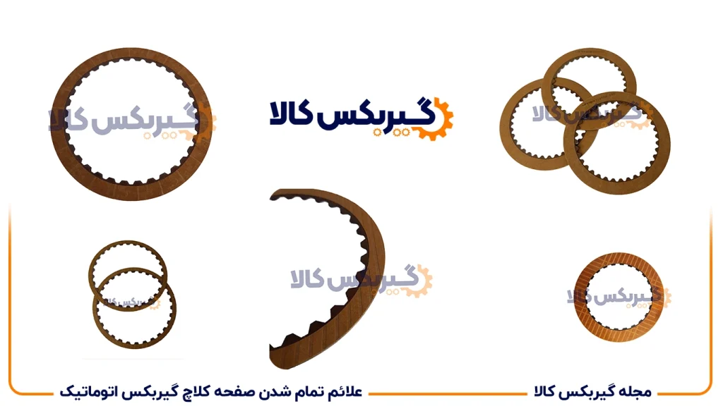 علائم تمام شدن صفحه کلاچ گیربکس اتوماتیک