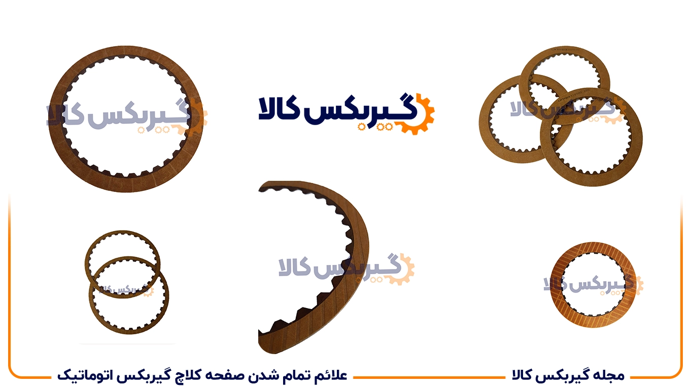 علائم تمام شدن صفحه کلاچ گیربکس اتوماتیک